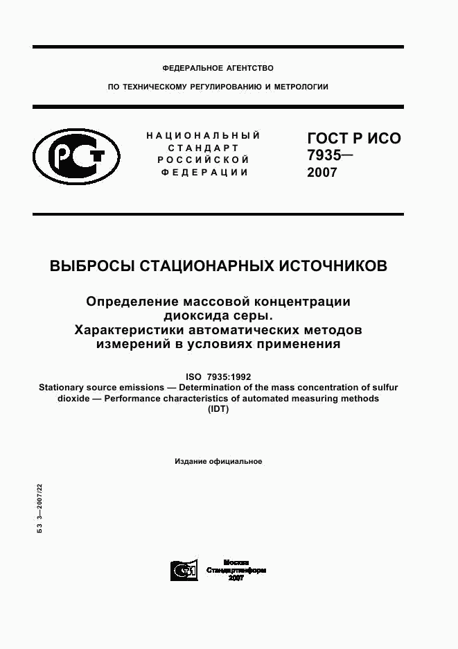 ГОСТ Р ИСО 7935-2007, страница 1