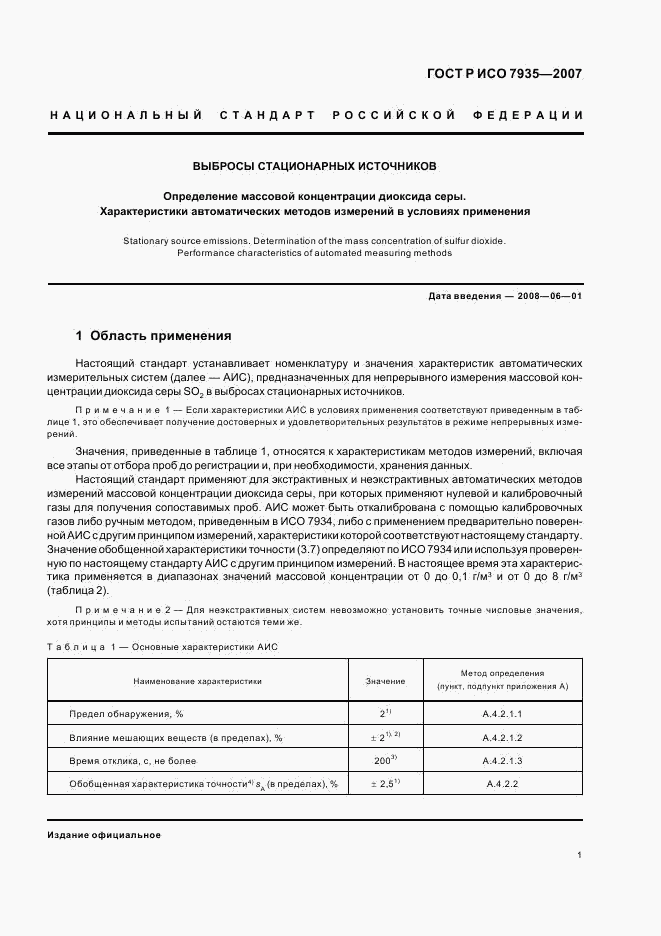 ГОСТ Р ИСО 7935-2007, страница 5