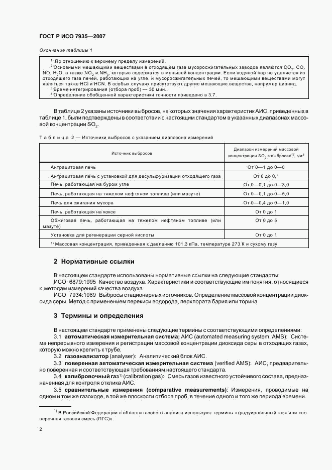 ГОСТ Р ИСО 7935-2007, страница 6