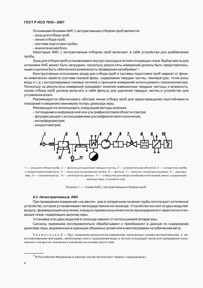 ГОСТ Р ИСО 7935-2007, страница 8