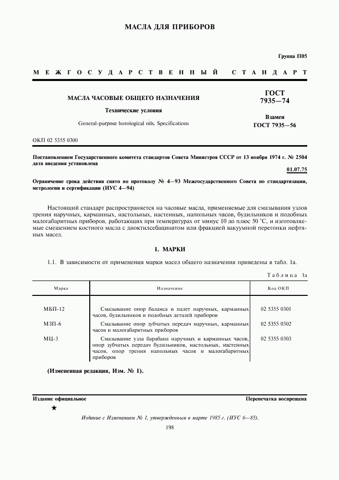 ГОСТ 7935-74, страница 1