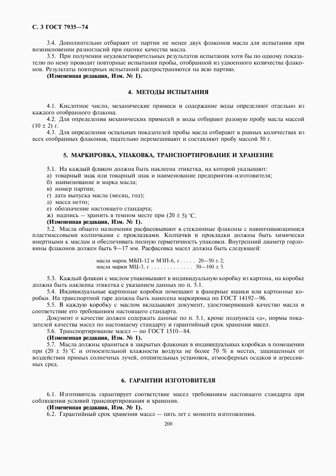 ГОСТ 7935-74, страница 3