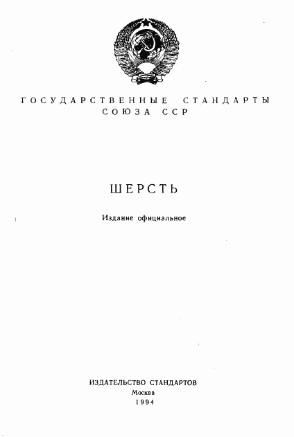 ГОСТ 7937-74, страница 1