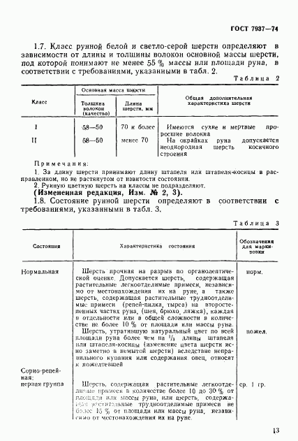 ГОСТ 7937-74, страница 5