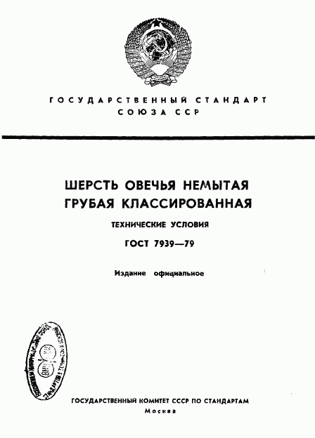 ГОСТ 7939-79, страница 1