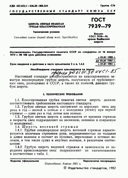 ГОСТ 7939-79, страница 3