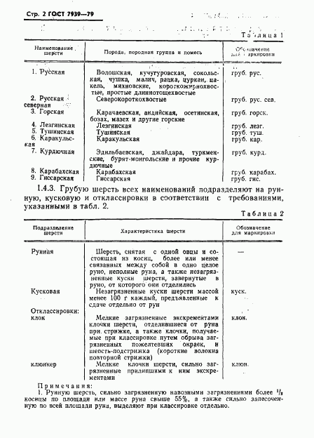 ГОСТ 7939-79, страница 4