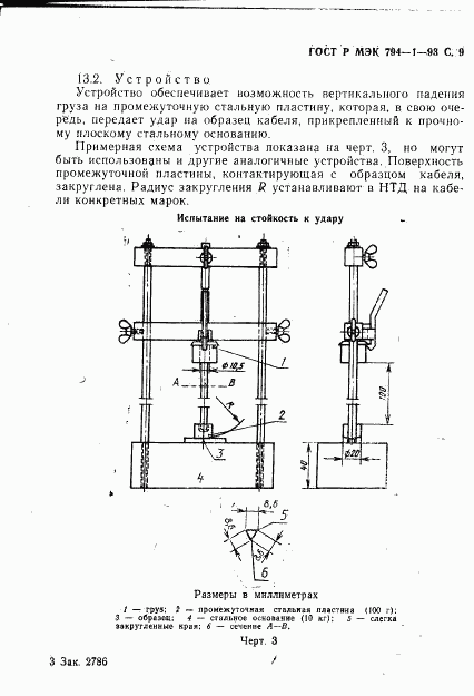 ГОСТ Р МЭК 794-1-93, страница 10