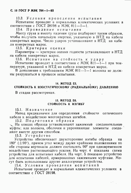 ГОСТ Р МЭК 794-1-93, страница 11