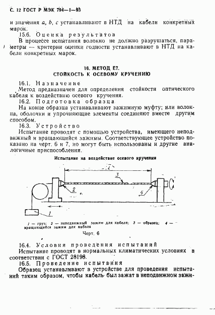 ГОСТ Р МЭК 794-1-93, страница 13