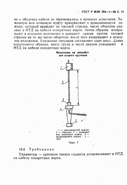 ГОСТ Р МЭК 794-1-93, страница 14