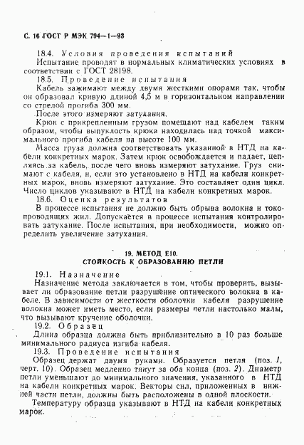 ГОСТ Р МЭК 794-1-93, страница 17