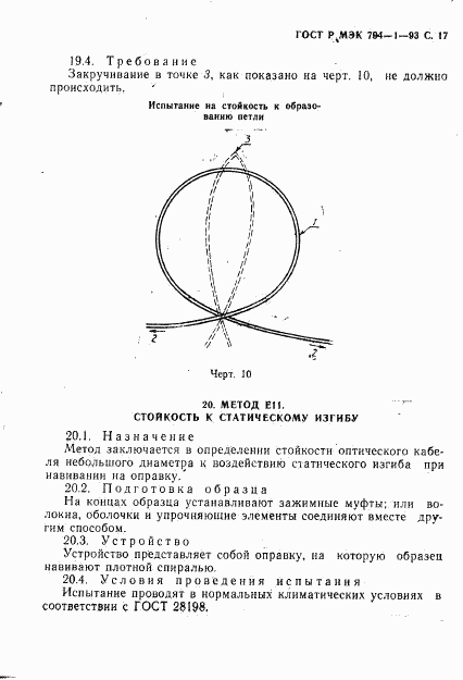 ГОСТ Р МЭК 794-1-93, страница 18