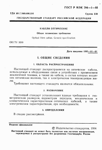 ГОСТ Р МЭК 794-1-93, страница 2