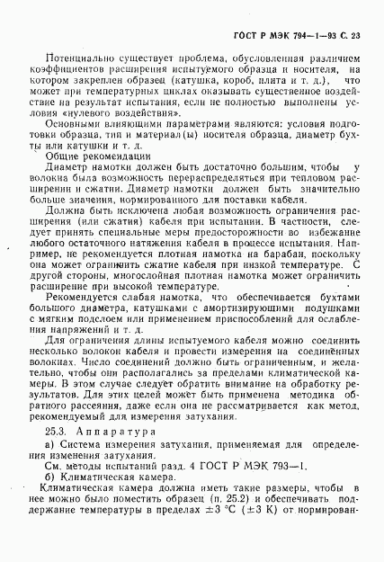 ГОСТ Р МЭК 794-1-93, страница 24