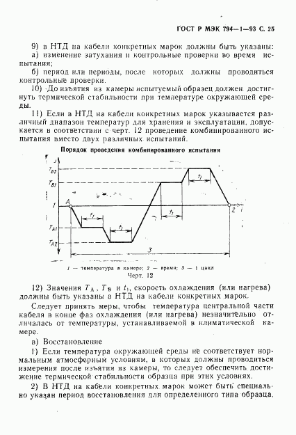 ГОСТ Р МЭК 794-1-93, страница 26