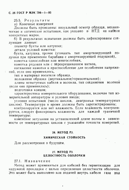 ГОСТ Р МЭК 794-1-93, страница 27