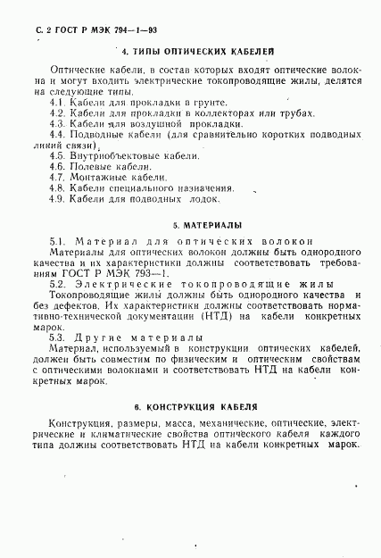 ГОСТ Р МЭК 794-1-93, страница 3