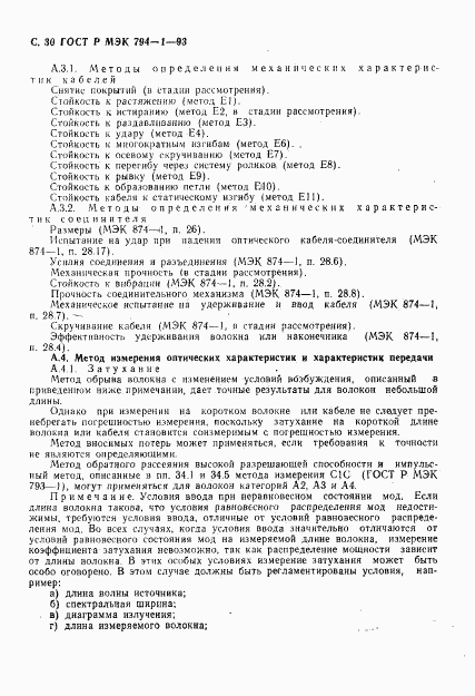 ГОСТ Р МЭК 794-1-93, страница 31