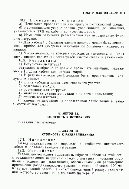 ГОСТ Р МЭК 794-1-93, страница 8