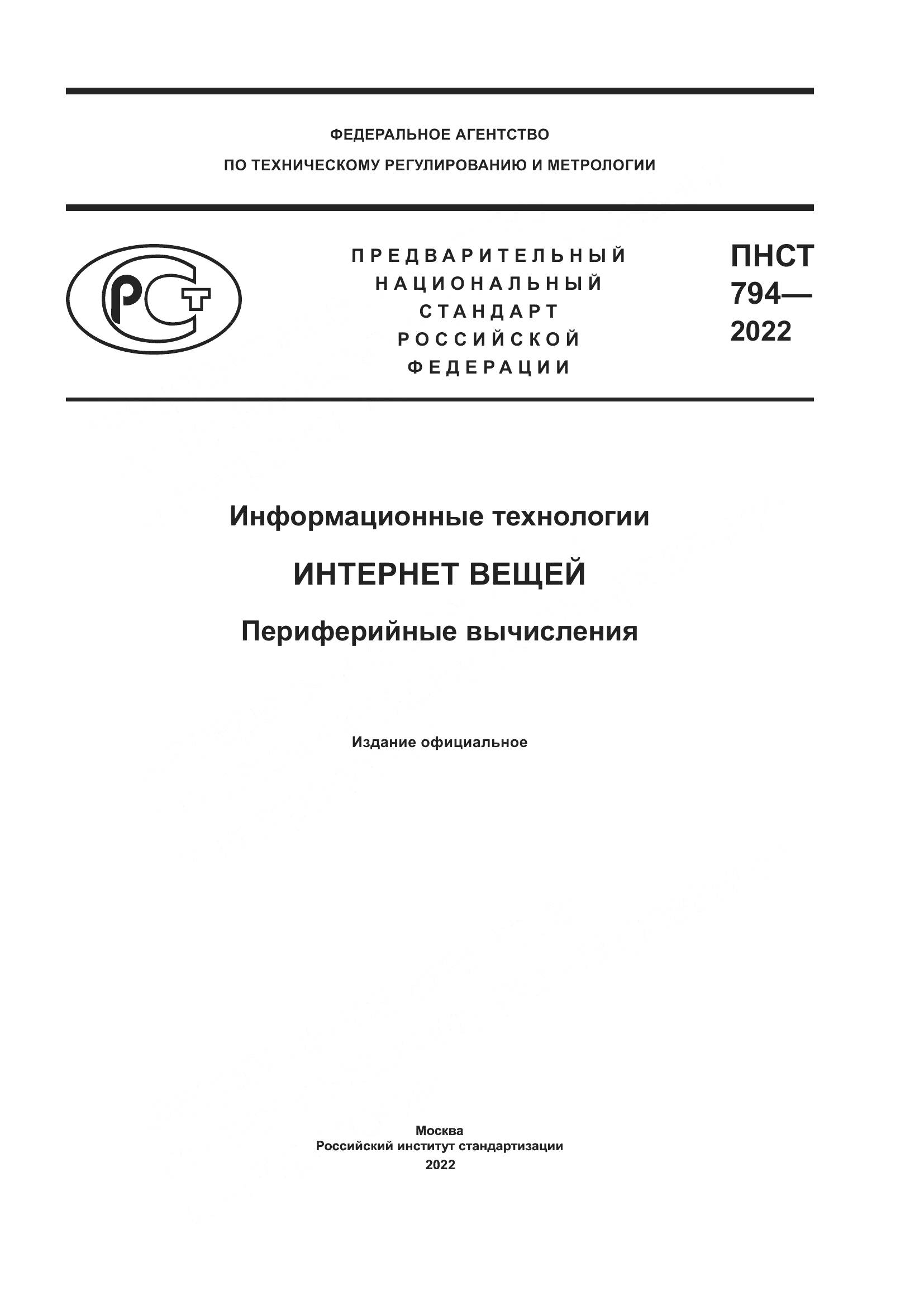 ПНСТ 794-2022, страница 1
