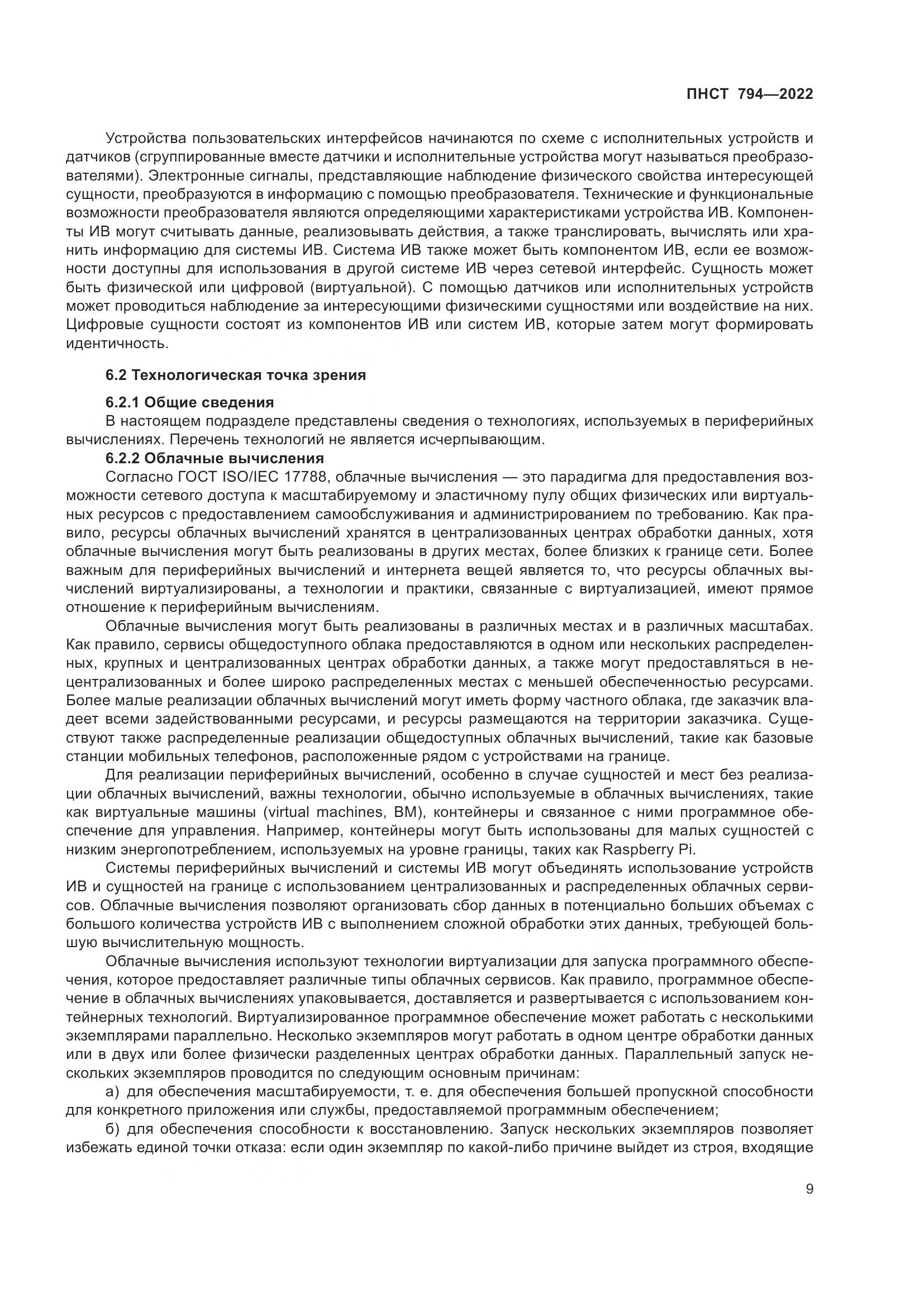 ПНСТ 794-2022, страница 13