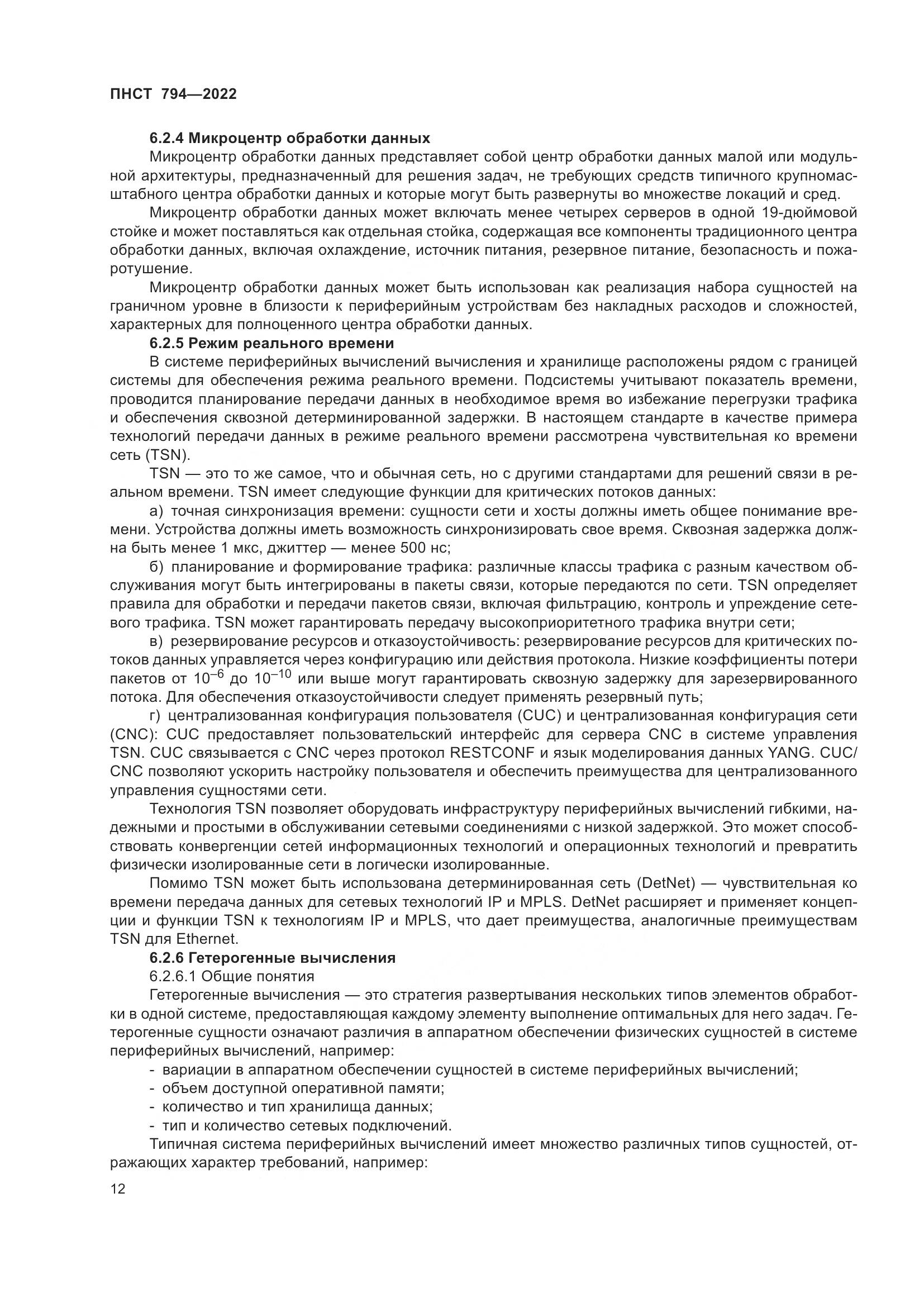 ПНСТ 794-2022, страница 16