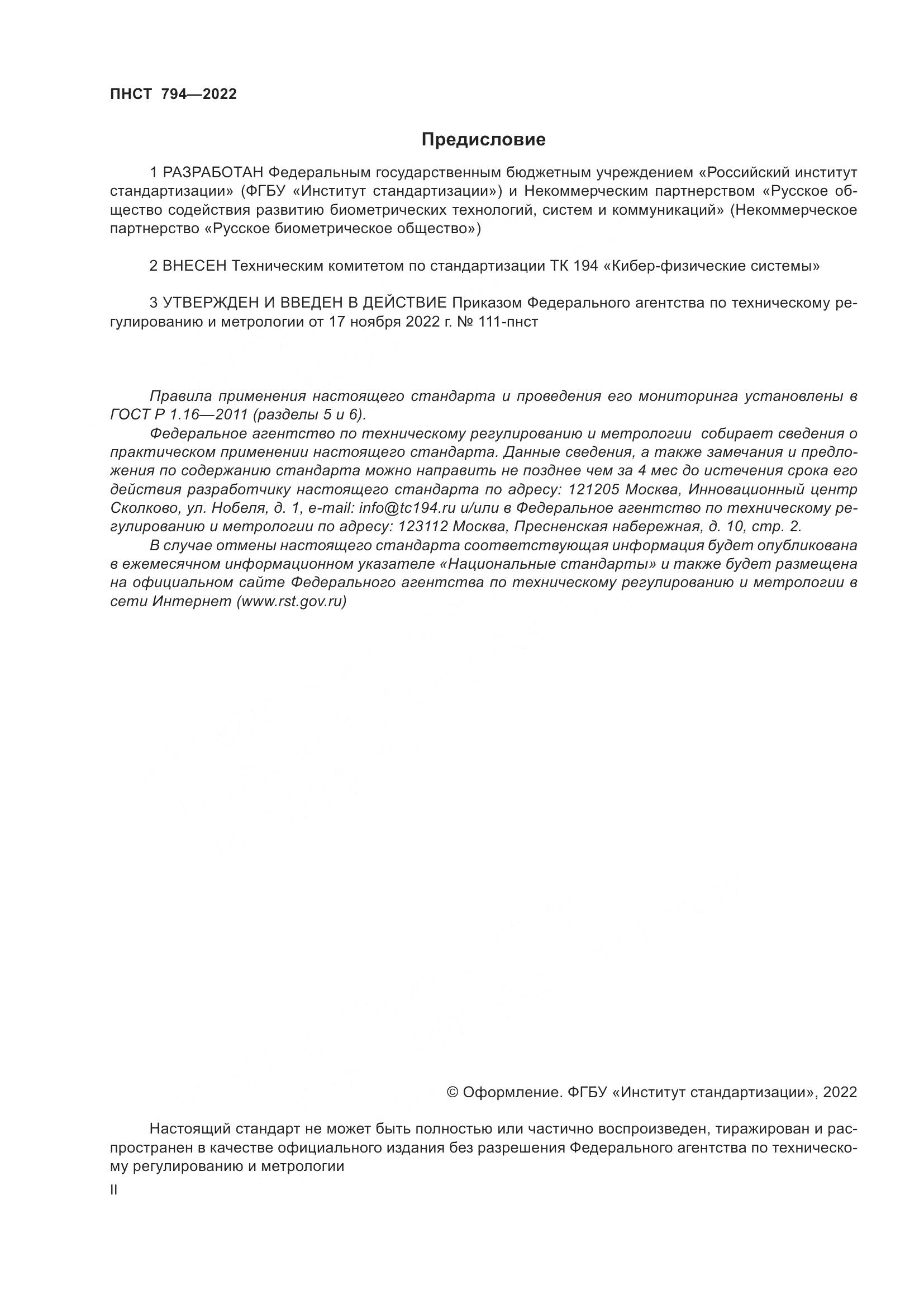 ПНСТ 794-2022, страница 2
