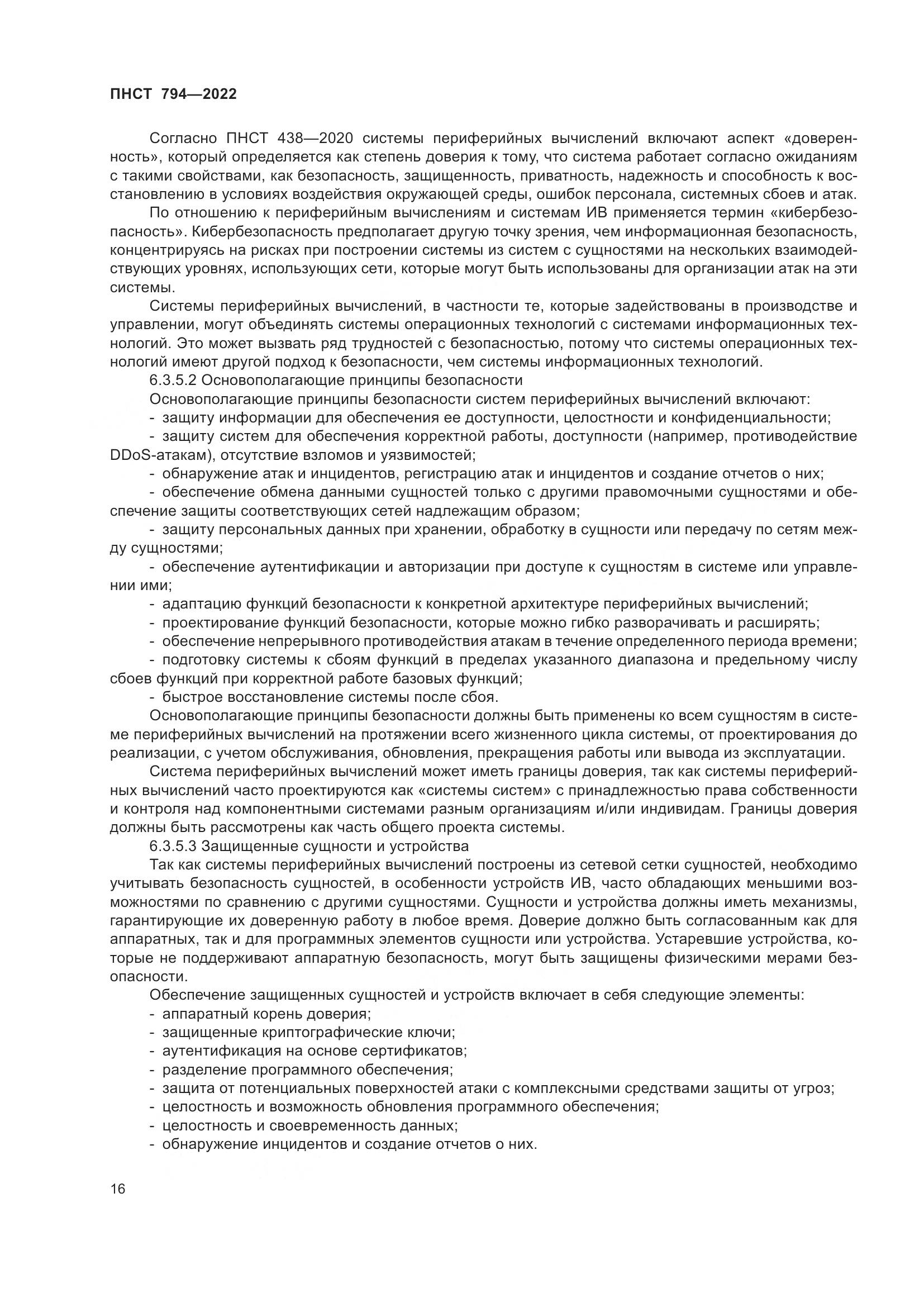 ПНСТ 794-2022, страница 20