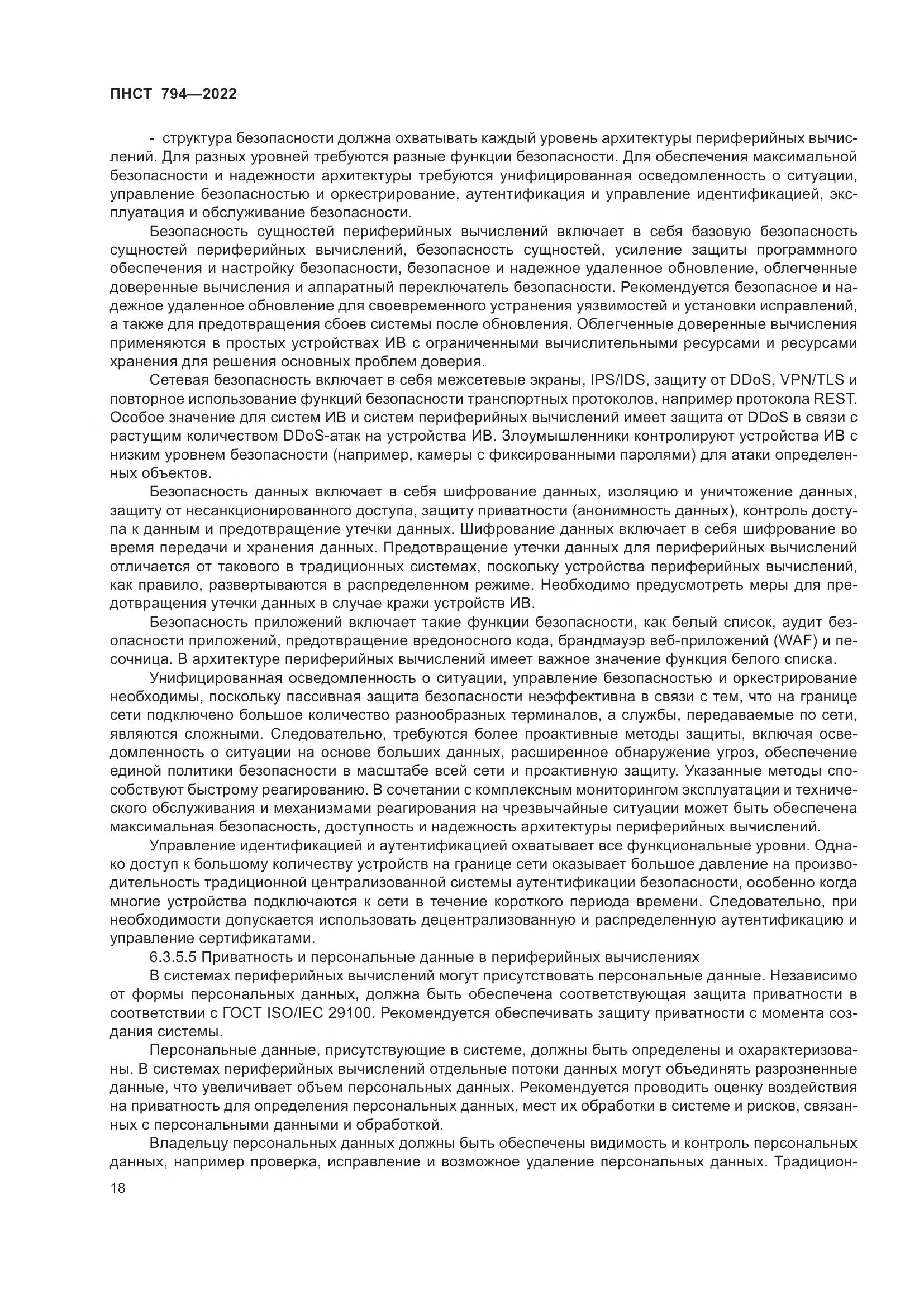 ПНСТ 794-2022, страница 22