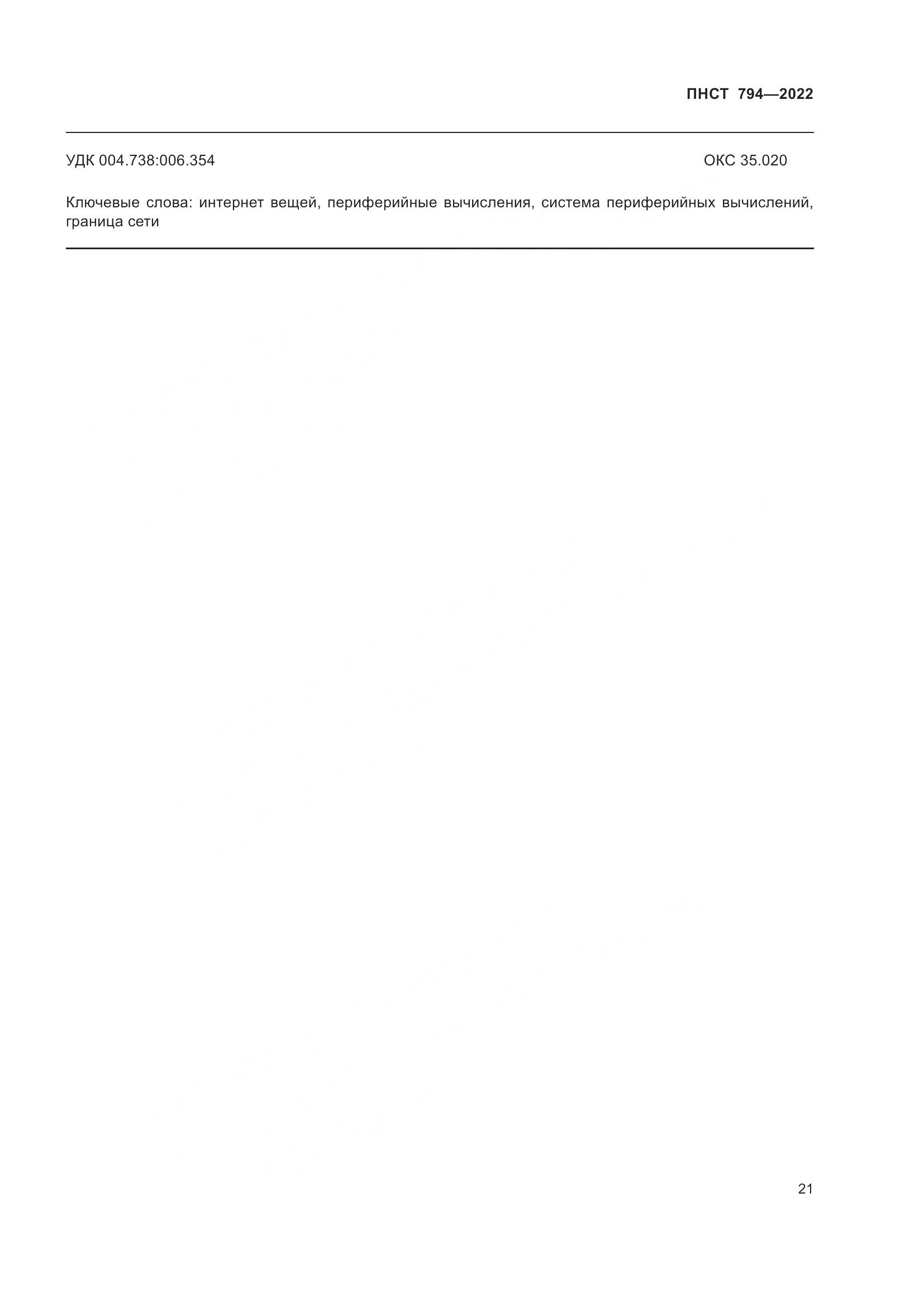 ПНСТ 794-2022, страница 25