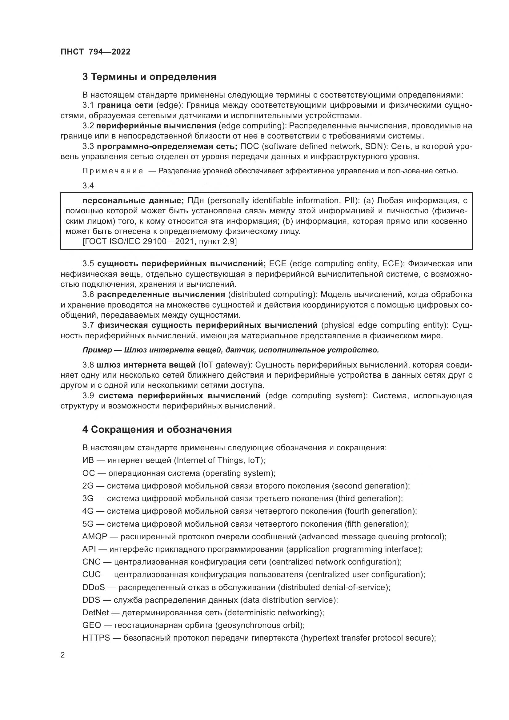 ПНСТ 794-2022, страница 6