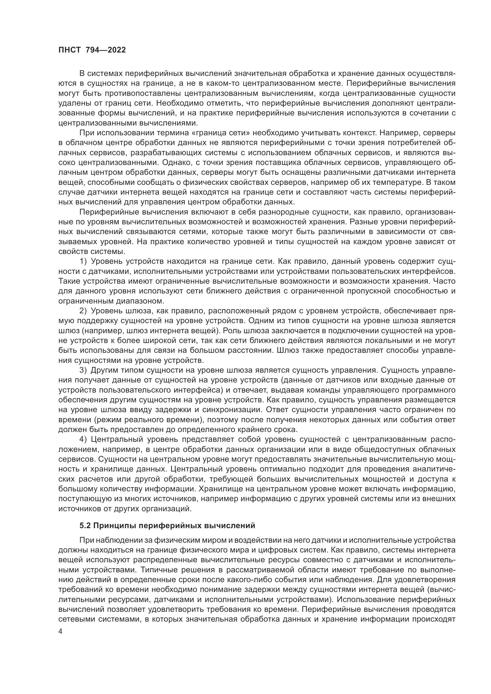 ПНСТ 794-2022, страница 8
