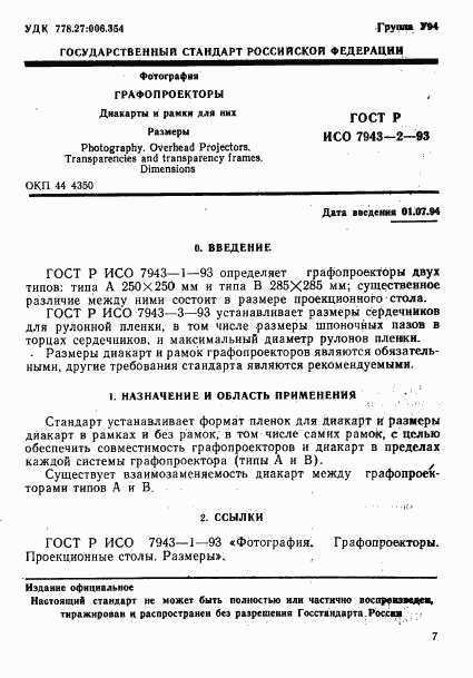 ГОСТ Р ИСО 7943-2-93, страница 1