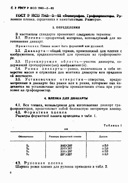 ГОСТ Р ИСО 7943-2-93, страница 2