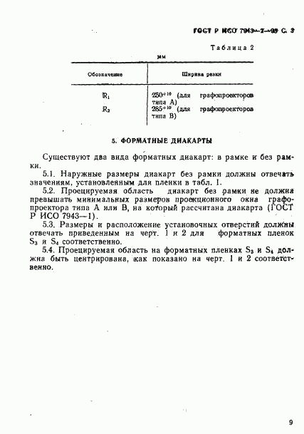 ГОСТ Р ИСО 7943-2-93, страница 3