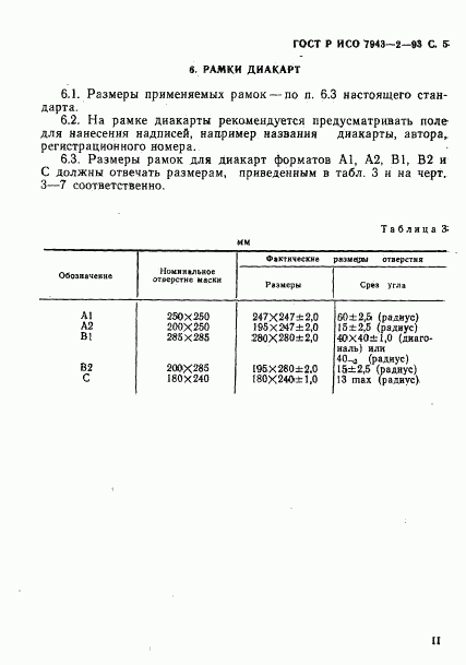 ГОСТ Р ИСО 7943-2-93, страница 5