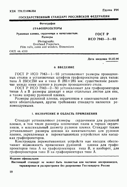 ГОСТ Р ИСО 7943-3-93, страница 1