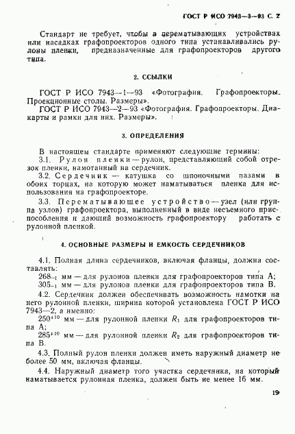 ГОСТ Р ИСО 7943-3-93, страница 2