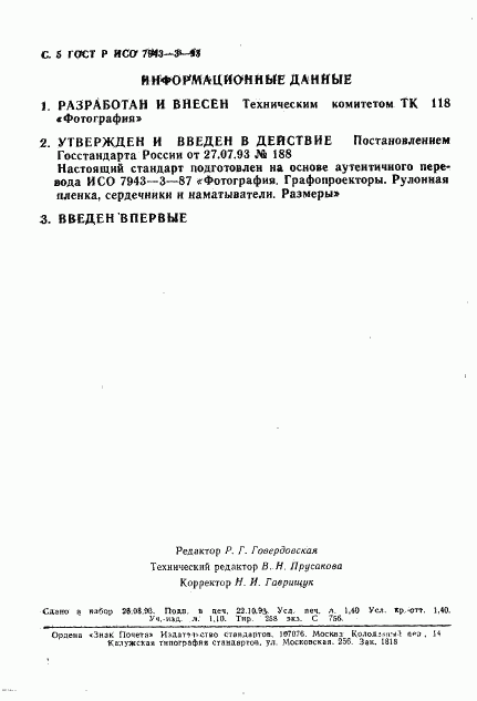 ГОСТ Р ИСО 7943-3-93, страница 5