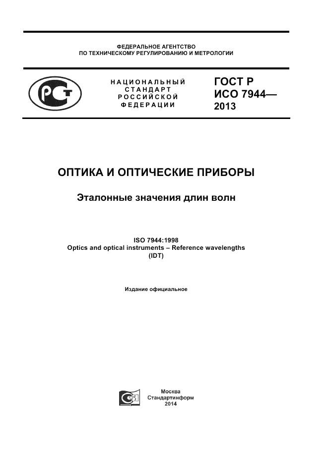 ГОСТ Р ИСО 7944-2013, страница 1