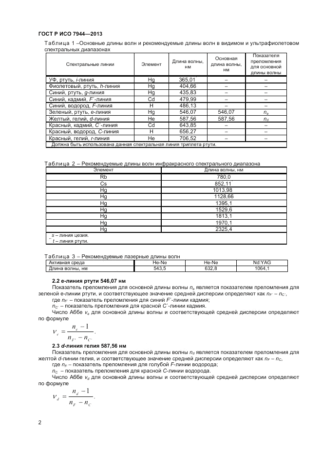 ГОСТ Р ИСО 7944-2013, страница 6