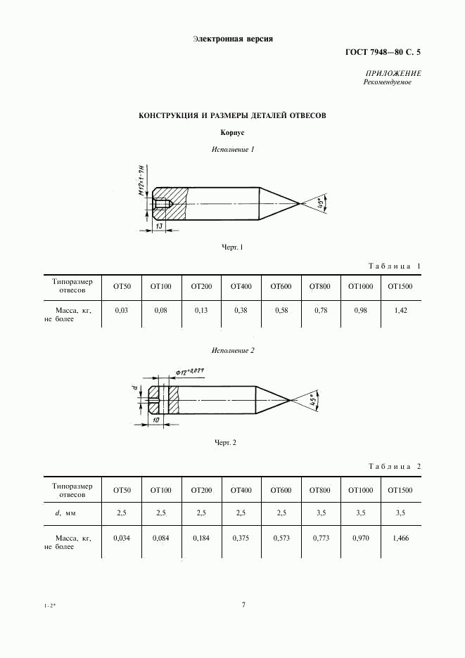 ГОСТ 7948-80, страница 7