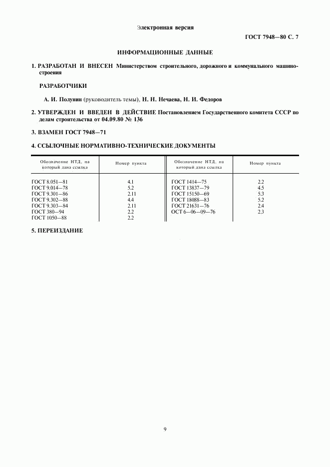 ГОСТ 7948-80, страница 9