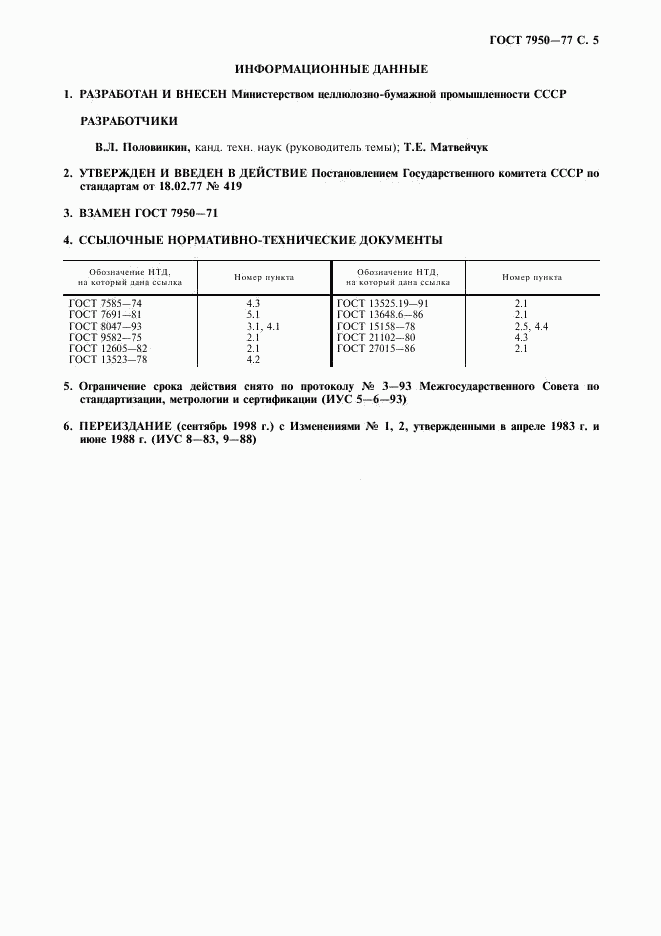 ГОСТ 7950-77, страница 6