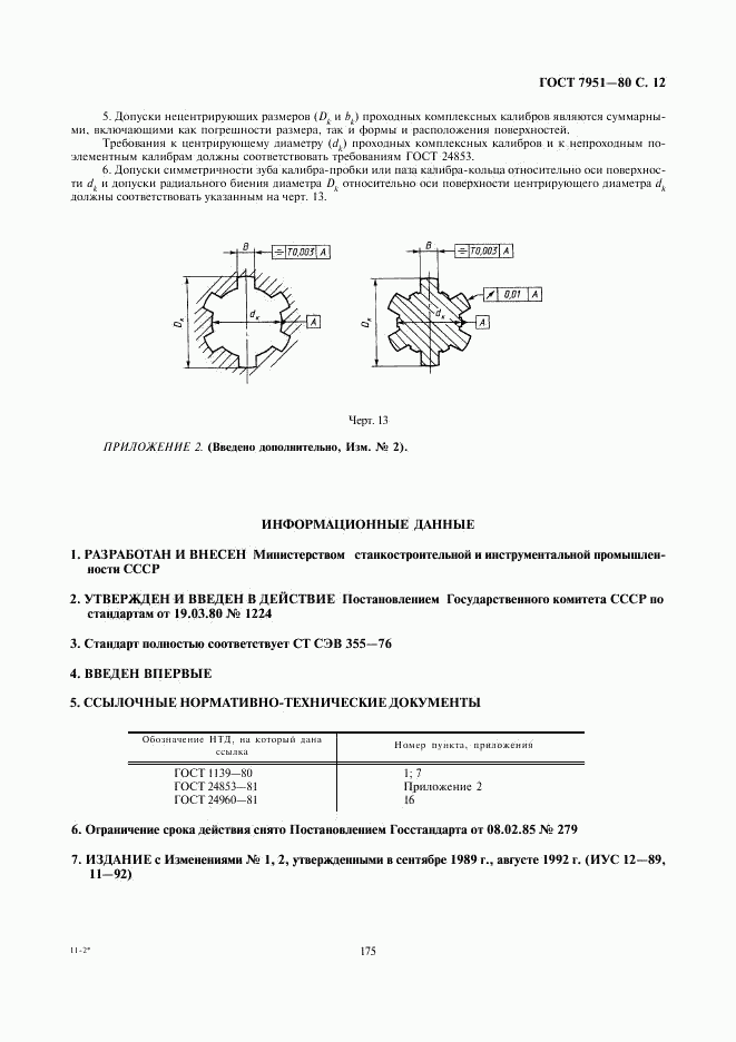 ГОСТ 7951-80, страница 12