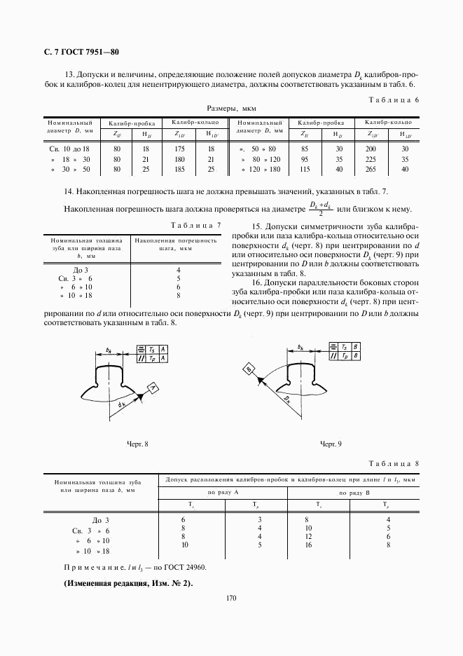 ГОСТ 7951-80, страница 7