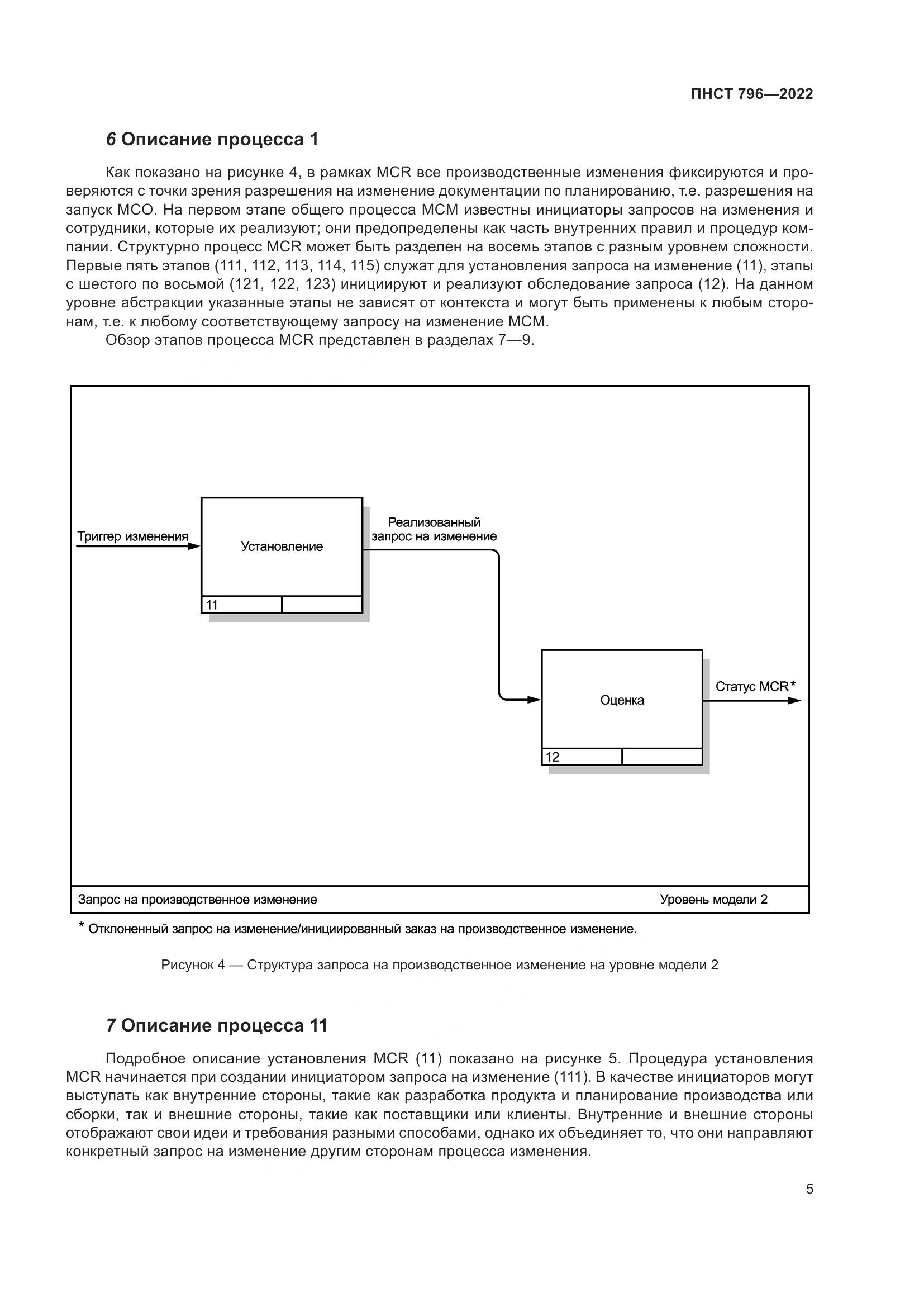 ПНСТ 796-2022, страница 11