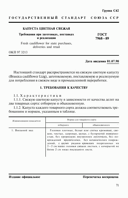 ГОСТ 7968-89, страница 1