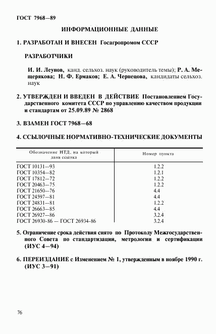 ГОСТ 7968-89, страница 6